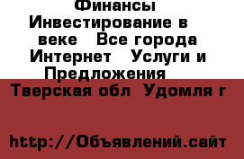 Финансы. Инвестирование в 21 веке - Все города Интернет » Услуги и Предложения   . Тверская обл.,Удомля г.